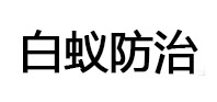 察哈尔右翼后白蚁治理消杀